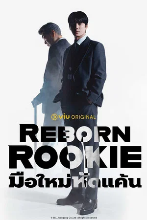 Reborn Rookie (2026) มือใหม่หัดแค้น EP.1-12