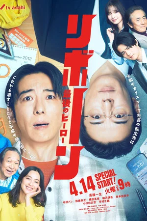 Reborn Saigo no Hero (2026) รีบอร์น EP.1-10