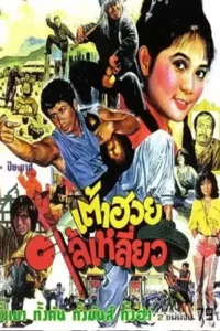 Thao Huay Lai Liew (1980) เต้าฮวยไล้เหลี่ยว