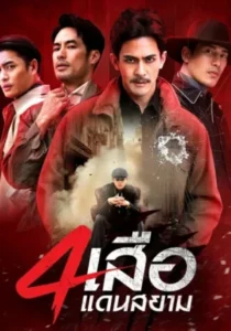 The Bandits Expand (2026) สี่เสือแดนสยาม EP.1-24