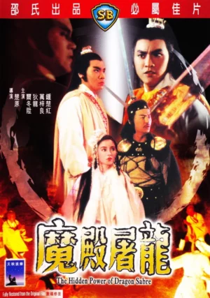 The Hidden Power of the Dragon Sabre (1984) ลูกมังกรหยก 3