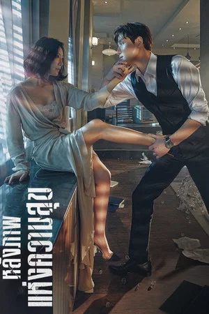 The World of the Married (2020) หลังภาพแห่งความสุข EP.1-16
