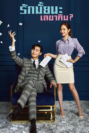 What s Wrong with Secretary Kim (2018) รักมั้ยนะ เลขาคิม EP.1-16